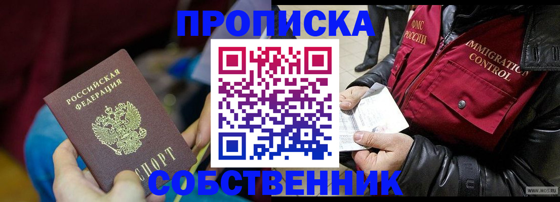 временная регистрация собственник в Белогорске